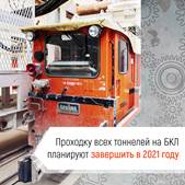 В Москве до конца года завершат проходку всех тоннелей на Большой кольцевой линии метро
