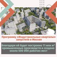 Московские промзоны обновят по программе «Индустриальные кварталы»