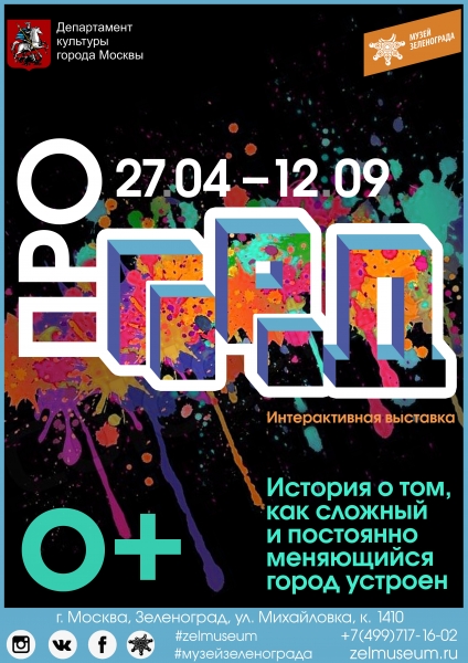 В Музее Зеленограда проходит выставка «ПРО город»