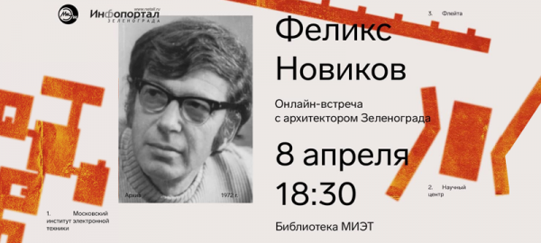 Онлайн-встреча с одним из главных архитекторов Зеленограда Феликсом Новиковым состоится 8 апреля