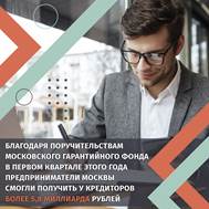 Столичные бизнесмены получили свыше 5,8 млрд рублей благодаря Московскому гарантийному фонду 