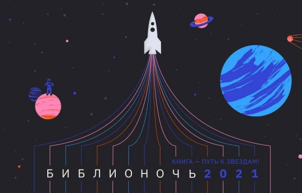 Акция «Библионочь – 2021» пройдет в Культурном центре «Зеленоград» 24 апреля