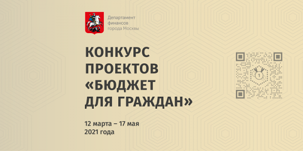 Жителей города Москвы приглашают принять участие в конкурсе проектов «Бюджет для граждан»