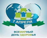 7 апреля - Всемирный день здоровья