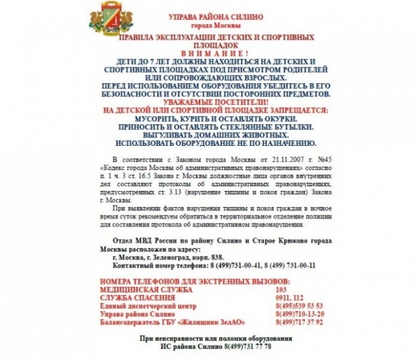 Информационные таблички с правилами эксплуатации установлены на всех спортивных и детских площадках Зеленограда