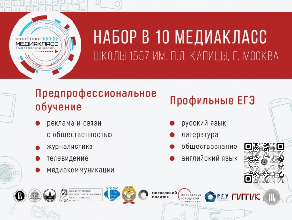 Открыта приемная кампания в 10 медиакласс школы 1557