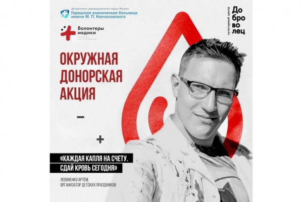 В Зеленограде впервые в этом году пройдет окружная донорская акция «#ЯОтветственныйДонор»