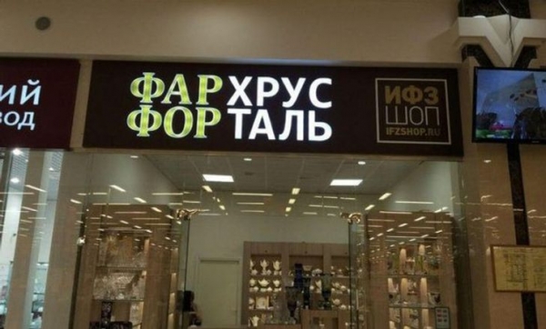 16 непонятных надписей и вывесок, которые трудно прочитать правильно с первого раза