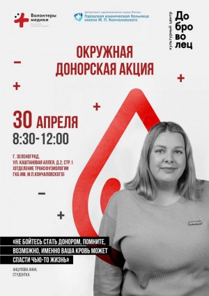 Спаси жизнь: стань донором! - ГКБ Кончаловского