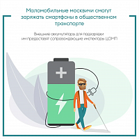 Маломобильным пассажирам помогут зарядить телефон в общественном транспорте