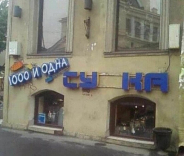 15 случаев когда жизнь решила подшутить над нами и послала забавные сигналы