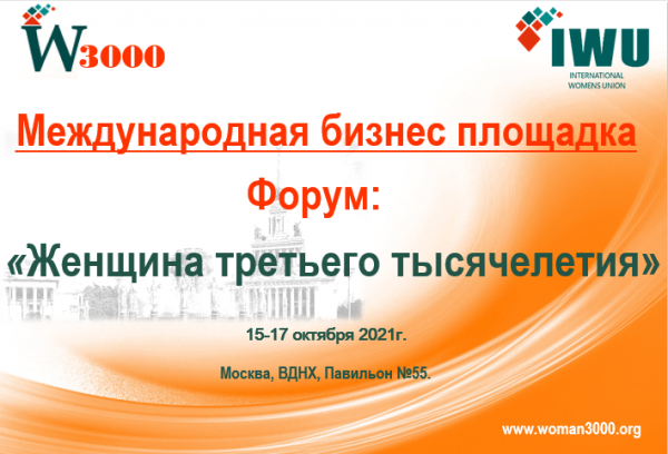 Приглашаем принять участие на Бизнес площадке – форуме «Женщина третьего тысячелетия»