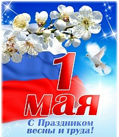Поздравление с 1 Мая от префекта Зеленограда