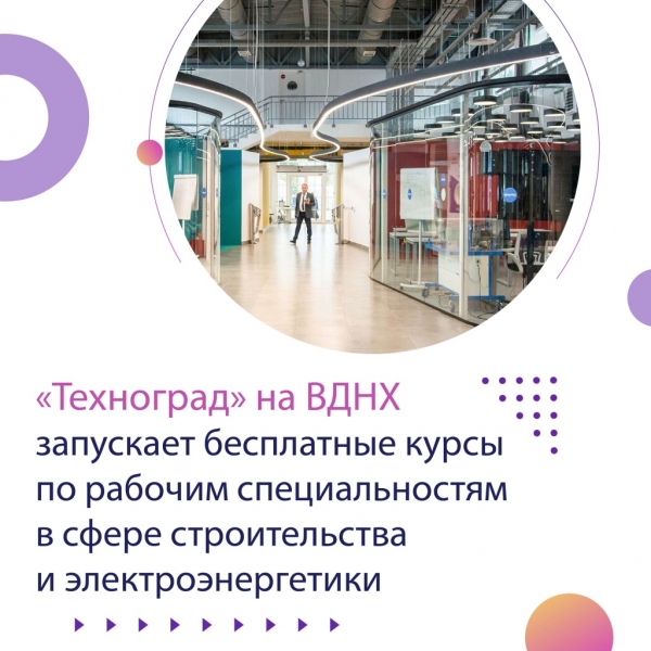 Жителей столицы бесплатно обучат рабочим специальностям в «Технограде» на ВДНХ