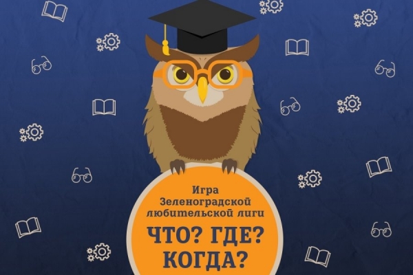 Игра Зеленоградской любительской лиги «Что? Где? Когда?» состоится 18 апреля