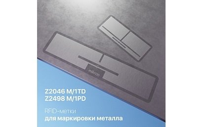«Микрон» запустил в производство новые радиочастотные метки для металла