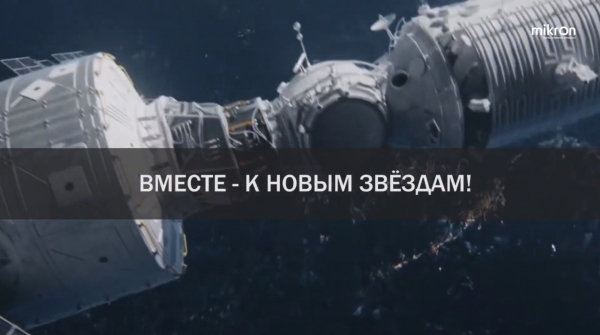 «Микрон» поздравляет с Днем космонавтики: вместе к новым звездам!