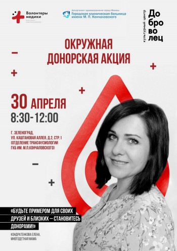 Спаси жизнь: стань донором! - ГКБ Кончаловского