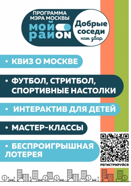 Молодежный парламент Москвы откроет проект «Наш двор – Добрые соседи» 5 и 6 июня