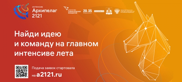 Миэтовцев приглашают на интенсив «Архипелаг 2121»