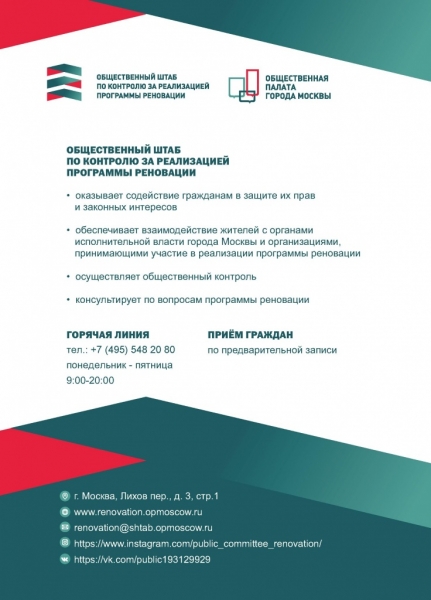 О работе Общественного штаба по контролю за реализацией программы реновации