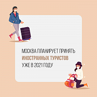 Москва готова к приему туристов