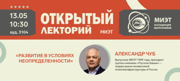 Президент группы компаний «Русские Башни» проведет лекцию в МИЭТе