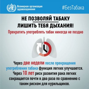 Всемирный день без табака - ГКБ Кончаловского