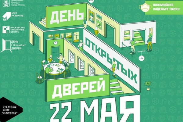 День открытых дверей состоится в Культурном центре «Зеленоград»