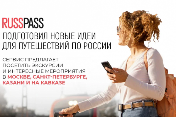 Идеи для путешествий по России на майские праздники появились в сервисе Russpass