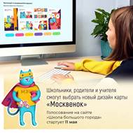 Жители столицы определяют новый дизайн карты «Москвенок»