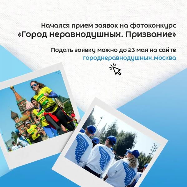 Заявку на фотоконкурс «Город неравнодушных. Призвание» можно подать до 23 мая