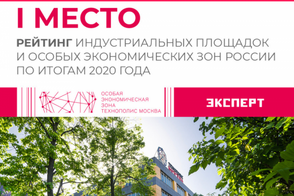 «Технополис Москва» признана лучшей среди ОЭЗ и индустриальных парков России