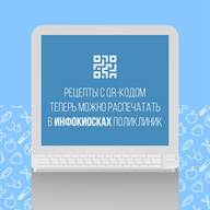 Льготные электронные рецепты с QR кодом можно распечатать прямо в поликлиниках
