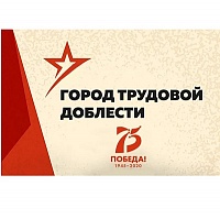Звание "Город трудовой доблести" присвоено 12 городам России