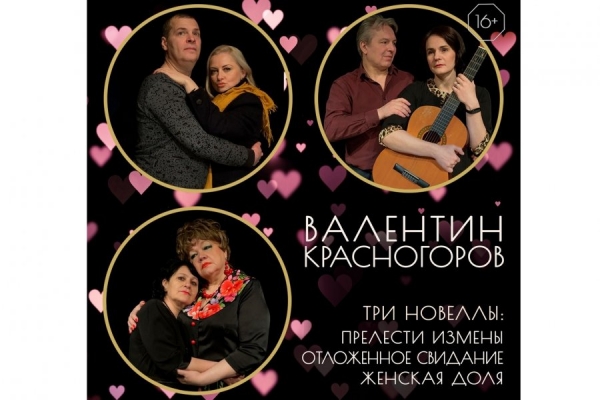 Спектакль «Прелести измены» состоится в Культурном центре «Зеленоград» 3 июня