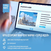 Четверть миллиона москвичей уже присоединились к платформе «Город идей»