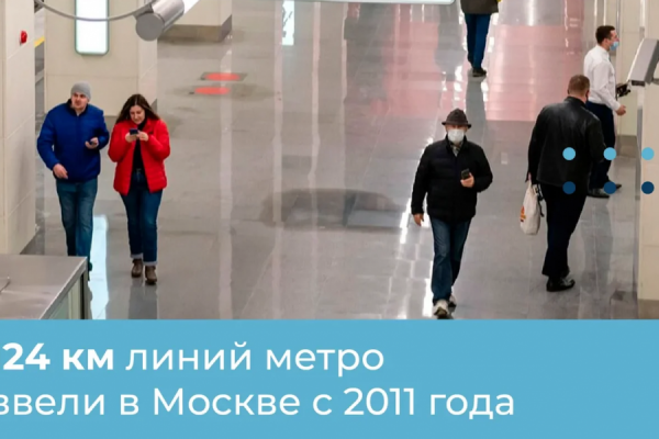 С 2011 года в Москве построили 59 станций метро, а вместе со станциями МЦК – 90