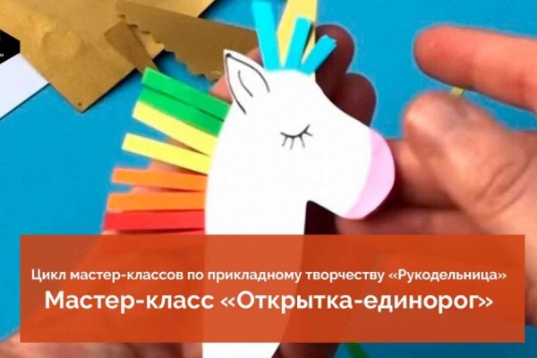 Мастер-класс «Открытка-единорог» опубликован на канале КЦ «Зеленоград» в YouTube