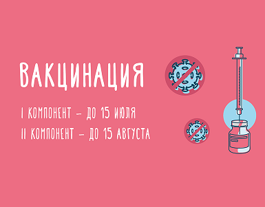 Сотрудникам МИЭТа необходимо вакцинироваться от коронавируса