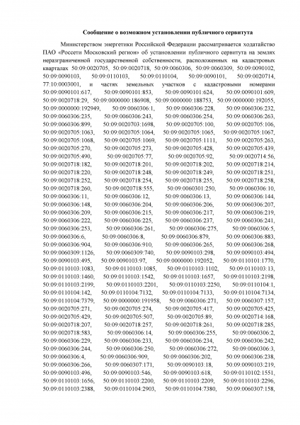 Сообщение о возможном установлении публичного сервитута