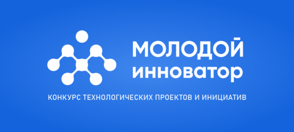 Объявлены победители первого этапа конкурса «Молодой инноватор 2021»