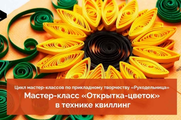 Мастер-класс в технике квиллинг «Объемный цветок» опубликован на YouTube-канале КЦ «Зеленоград»