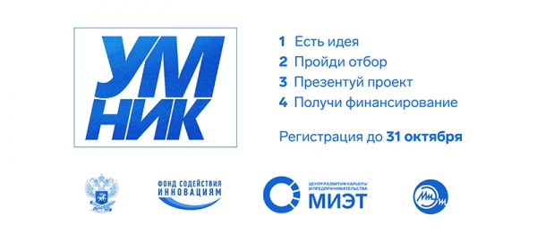 Программа «УМНИК» поддержит молодых исследователей грантами размером 500 тыс. рублей