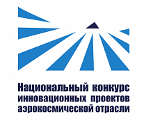 
		                    КОНКУРС ИННОВАЦИОННЫХ ПРОЕКТОВ АЭРОКОСМИЧЕСКОЙ ОТРАСЛИ SKY.TECH		                