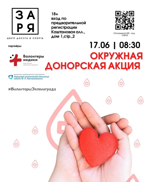 В Городской клинической больнице имени Кончаловского пройдёт окружная донорская акция
