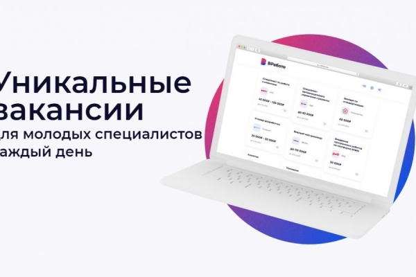 Проект «ВРаботе» стал уникальной площадкой для общения работодателей и молодых специалистов