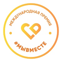 Премия #МЫВМЕСТЕ – возможность для НКО получить признание и гранты