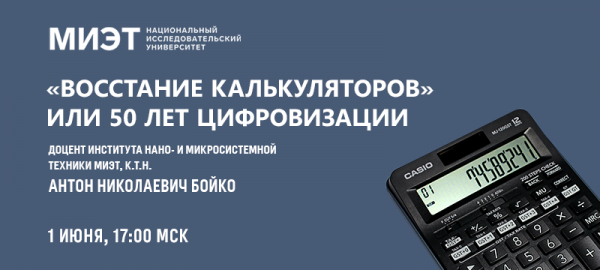 МИЭТ проведет вебинар «Восстание калькуляторов или 50 лет цифровизации»