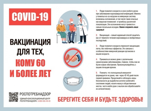 Роспотребнадзор: О вакцинации для тех, кому 60 и более лет